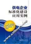供电企业标准化建设应用实例 封面