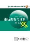 21世纪高等学校规划教材  市场调查与预测 封面