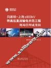 向家坝  上海±800KV特高压直流输电示范工程现场管理成果辑 封面