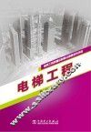 建筑工程质量控制要点便携系列手册  电梯工程 封面