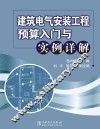 建筑电气安装工程预算入门与实例详解 封面