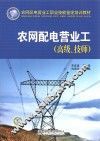 农网配电营业工  高级技师 封面