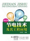 节电技术及其工程应用 封面