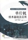 单片机技术基础及应用 封面