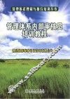 管理体系内容审核员培训教程 封面