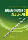 机械密封泄漏预测理论及其应用 封面