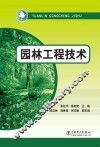 园林工程技术 封面