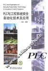 PLC与工控系统安全自动化技术及应用 封面