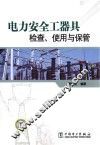电力安全工器具检查、使用与保管 封面