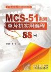MCS-51系列单片机实用编程88例 封面