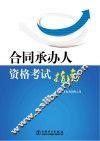 合同承办人资格考试指南 封面