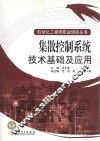 集散控制系统技术基础及应用 封面