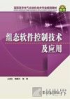 组态软件控制技术及应用 封面