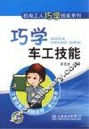 机电工人巧学技能系列  巧学车工技能 封面