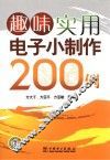 趣味实用电子小制作200例 封面