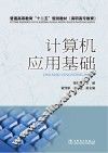 普通高等教育“十二五”规划教材  计算机应用基础 封面