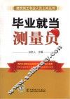 建筑施工专业人员上岗丛书  毕业就当测量员