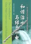和谐治水与绿色水电  新中国水利水电事业的效益和贡献 封面