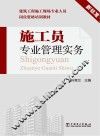 建筑工程施工现场专业人员岗位资格培训教材  施工员专业管理实务 封面