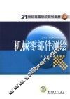 21世纪高等学校规划教材  机械零部件测绘 封面