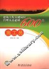 建筑工程关键岗位管理人员必懂600点  施工员 封面