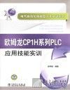 欧姆龙CP1H系列  PLC应用技能实训 封面