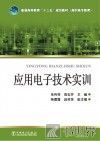普通高等教育“十二五”规划教材  应用电子技术实训 封面