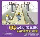 图解变电运行设备巡视 封面