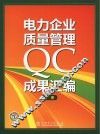 电力企业质量管理QC成果汇编  下 封面