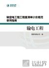 输电工程输变电工程工程量清单计价规范使用指南 封面