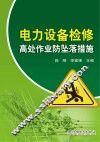电力设备检修高处作业防坠落措施 封面