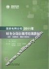 国家电网公司2011年财务分岗位调考培训教材  预算、基建财务、稽核专业部分 封面