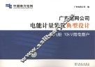 广东电网公司电能计量装置典型设计  第6册  10κV变电站 封面