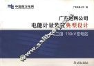 广东电网公司电能计量装置典型设计  第3册  110κV变电站 封面