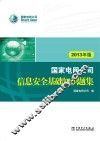 国家电网公司信息安全基础知识题集  2013年版 封面