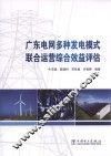 广东电网多种发电模式联合运营综合效益评估 封面