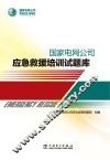 国家电网公司应急救援培训试题库 封面