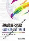 高校信息化建设信息标准设计与应用 封面