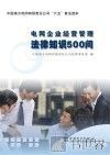电网企业经营管理法律知识500问 封面