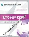 电工电子基本技能实训 封面
