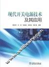 现代开关电源技术及其应用 封面