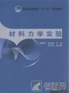 普通高等教育“十二五”规划教材  材料力学实验 封面