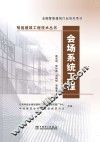 全国智能建筑行业培训用书  会场系统工程 封面