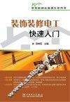 装饰装修电工快速入门 封面