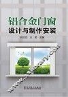 铝合金门窗设计与制作安装 封面
