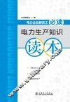 电力企业新员工必读  电力生产知识读本 封面