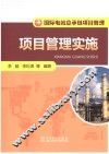 国际电站总承包项目管理  项目管理实施 封面