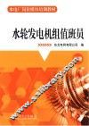 水轮发电机组值班员  下 封面