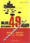 购房最常遇到的49个陷阱 封面