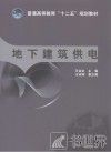 普通高等教育“十二五”规划教材  地下建筑供电 封面